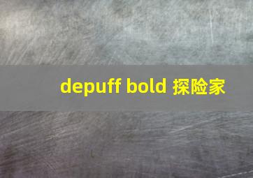 depuff bold 探险家